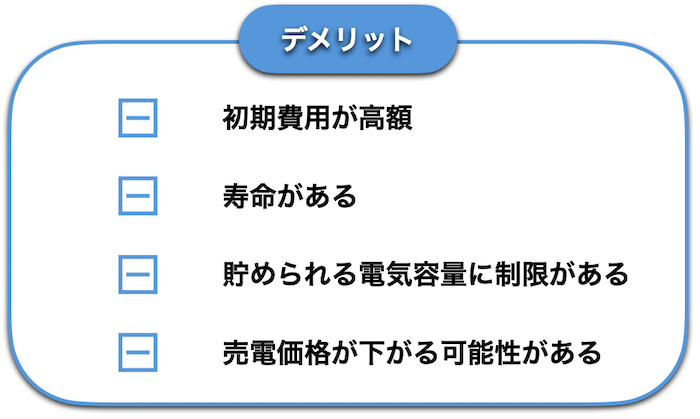 蓄電池のデメリット4つ