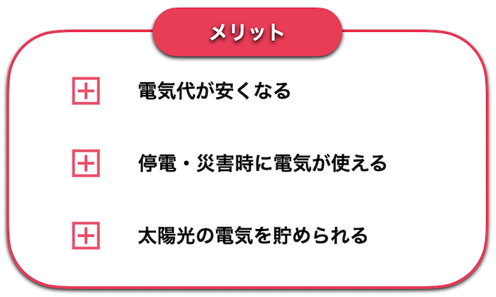 蓄電池のメリット3つ