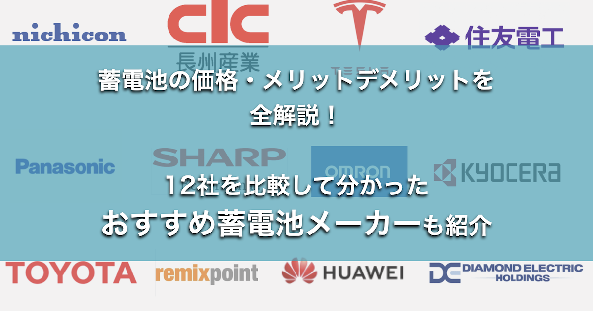 騙されるな！蓄電池12社を比較して分かったおすすめメーカーと契約前に