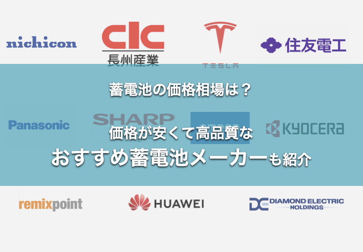 2025年】蓄電池の価格相場と値段を抑えられるたった一つの裏ワザ - NOWALL｜スマートハウスメディア