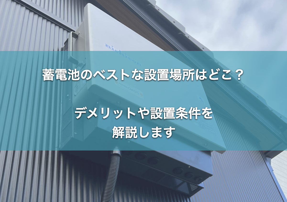 蓄電池 設置場所