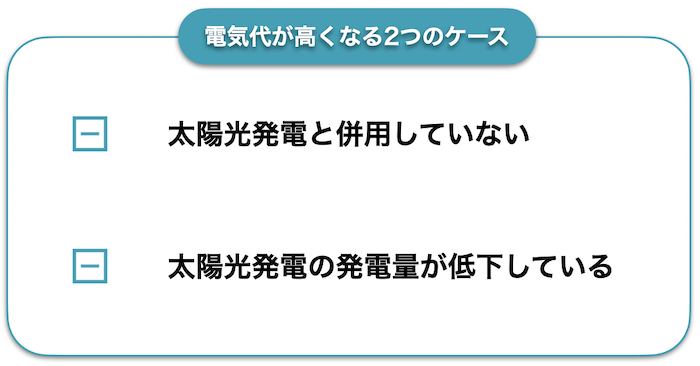 電気代が高くなるケース