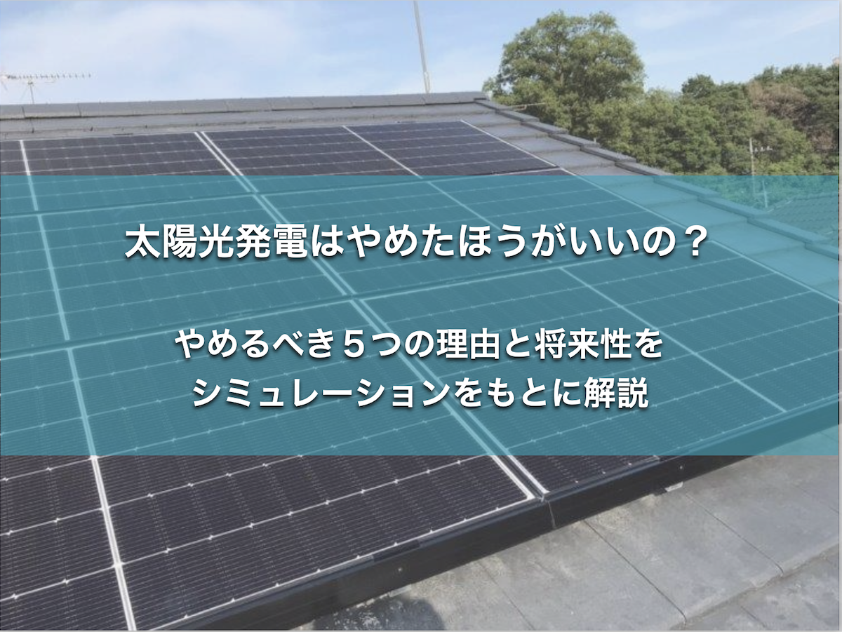 2025年】太陽光発電はやめたほうがいい？5つの理由と将来性を解説 