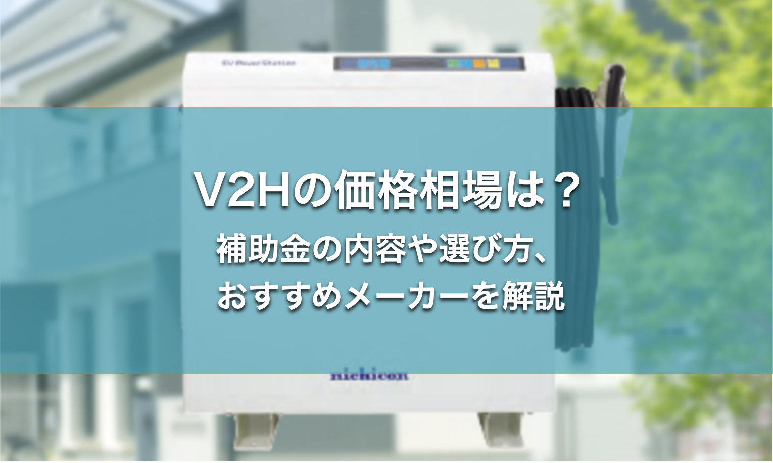 V2H 価格