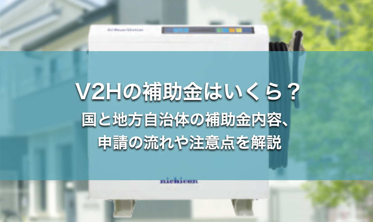 V2H　補助金