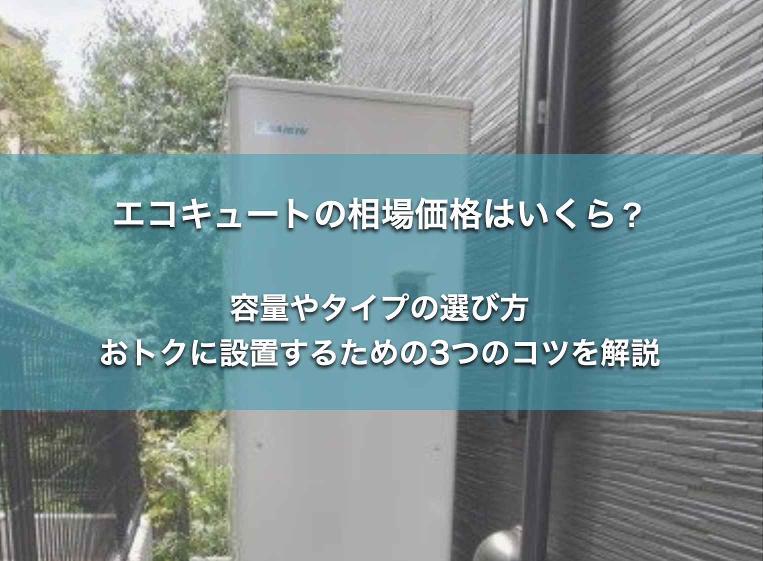 エコキュート　価格