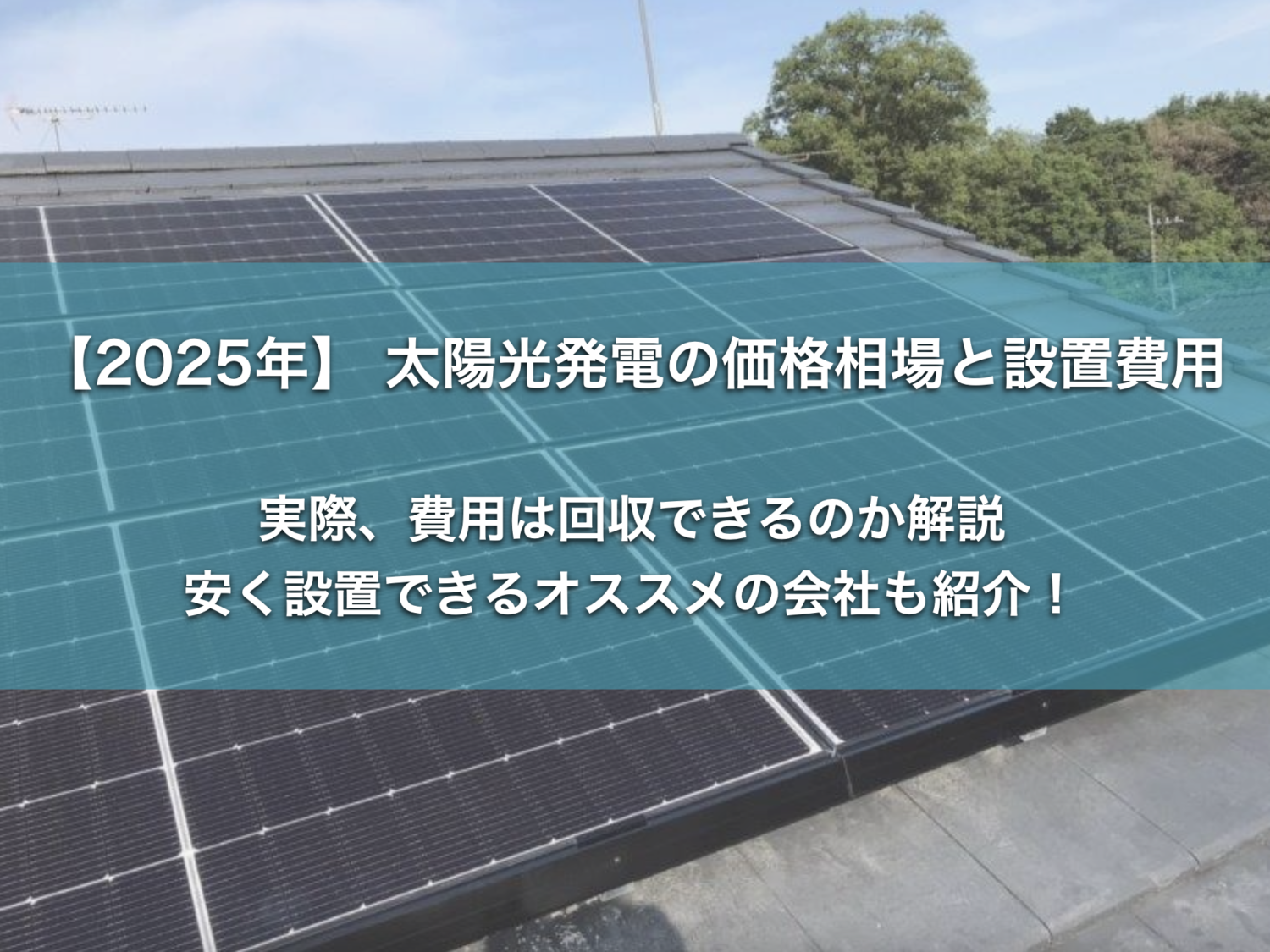 2025年最新】太陽光発電の価格・設置費用の相場を解説！費用対効果は 