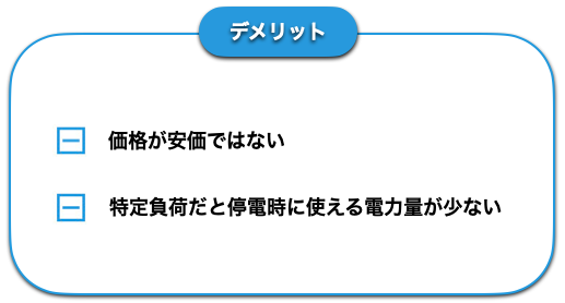 オムロン蓄電池デメリット