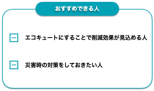 エコキュートがおすすめな人