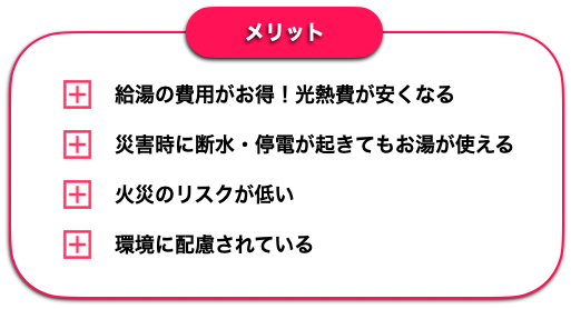 エコキュート　メリット